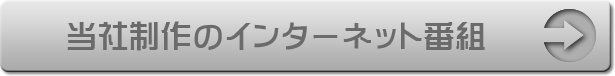 弊社制作インターネット番組番組
