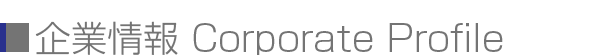 企業情報　Corporate Profile