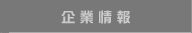 企業情報