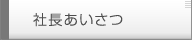 社長あいさつ