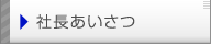 社長あいさつ