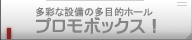 多彩な設備の多目的ホール「プロモボックス！」