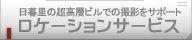 日暮里の超高層ビルでの撮影をサポート「ロケーションサービス」