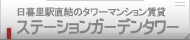 日暮里駅直結のタワーマンション賃貸「ステーションガーデンタワー」