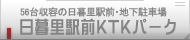 56台収容の日暮里駅前・地下駐車場「日暮里駅前KTKパーク」