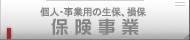 個人・事業用の生保、損保「保険事業」