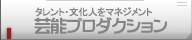 タレント・文化人をマネジメント「芸能プロダクション」