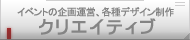 イベントの企画運営、各種デザイン制作