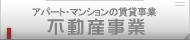 アパート・マンションの賃貸事業「不動産管理」