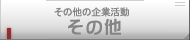 その他の企業活動