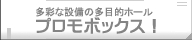 多彩な設備の多目的ホール「プロモボックス！」