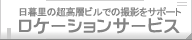 日暮里の超高層ビルでの撮影をサポート「ロケーションサービス」