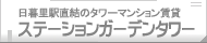 日暮里駅直結のタワーマンション賃貸「ステーションガーデンタワー」