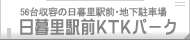56台収容の日暮里駅前・地下駐車場「日暮里駅前KTKパーク」