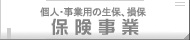個人・事業用の生保、損保「保険事業」