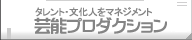 タレント・文化人をマネジメント「芸能プロダクション」