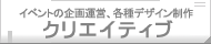 イベントの企画運営、各種デザイン制作