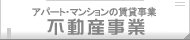 アパート・マンションの賃貸事業「不動産管理」