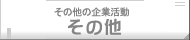 その他の企業活動