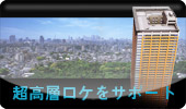 超高層ビルの屋上ロケをコーディネート