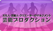 芸能プロダクション事業部