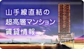 山手線直結の超高層マンション賃貸情報ステーションガーデンタワー