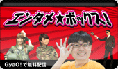 インターネット番組GyaO!で配信中