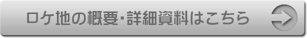 ロケ地の概要・詳細資料はこちら