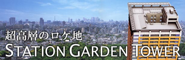 超高層のロケ地ステーションガーデンタワー