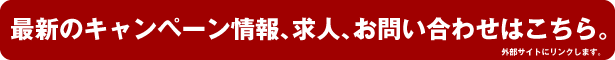 最新のキャンペーン情報・求人・お問い合わせはこちら