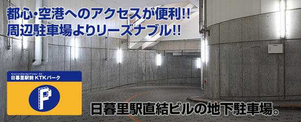 都心・空港へのアクセスが便利！周辺駐車場よりリーズナブル！日暮里駅直結ビルの地下駐車場。日暮里駅前KTKパーク。