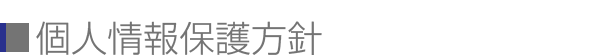個人情報保護方針