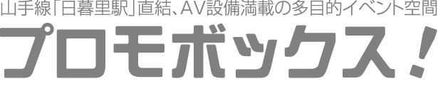 山手線「日暮里駅」直結、AV設備満載の多目的イベント空間　プロモボックス！