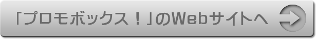 プロモボックス！のWebサイトへ