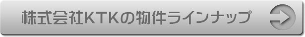 株式会社KTKの物件ラインナップ