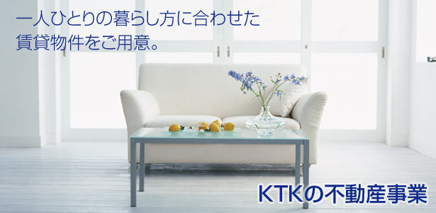 一人ひとりの暮らし方に合わせた賃貸物件をご用意。株式会社KTKの不動産事業。