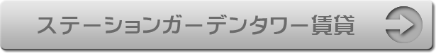 ステーションガーデンタワー賃貸