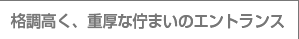 格調高く、重厚な佇まいのエントランス