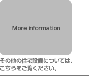 その他の住宅設備については、こちらをご覧ください。