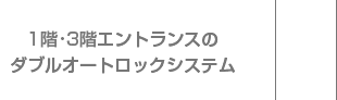 1階・3階エントランスのダブルオートロックシステム