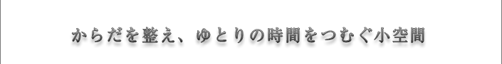 からだを整える、ゆとりの時間をつむぐ小空間