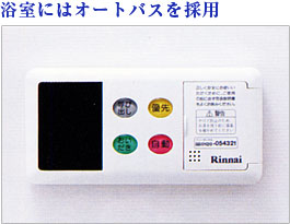 浴室にはオートバスを採用