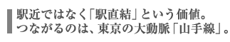 駅近ではなく、「駅直結」という価値。つながるのは、東京の大動脈「山手線」。