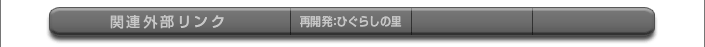 関連外部リンク